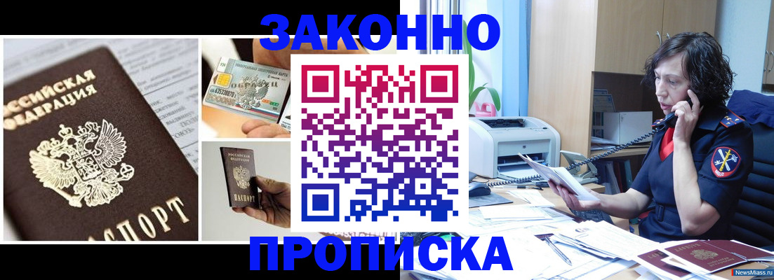 купить прописку в Уссурийске